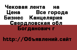 Чековая лента 80 на 80 › Цена ­ 25 - Все города Бизнес » Канцелярия   . Свердловская обл.,Богданович г.